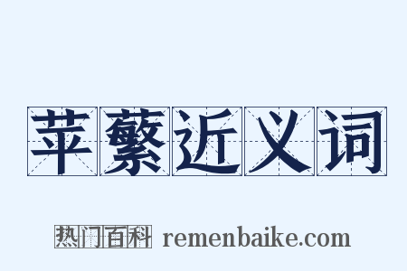 苹蘩近义词是什么意思的图片
